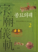 종묘의궤 2