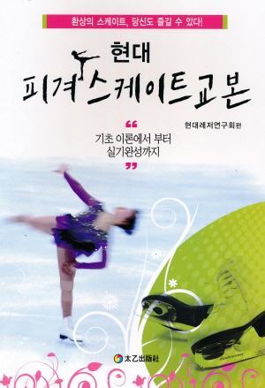 현대 피겨스케이트 교본