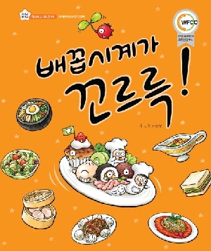 배꼽시계가 꼬르륵!