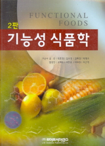 기능성 식품학 (제2판)