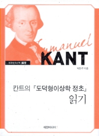 칸트의 도덕형이상학 정초 읽기 (2014.7)