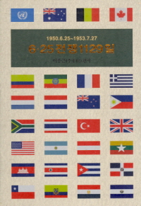 6 25 전쟁 1129일 (개정판)