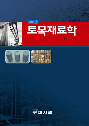 토목재료학 (제3판)