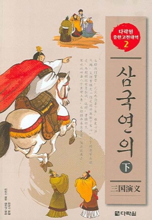 삼국연의 하 2