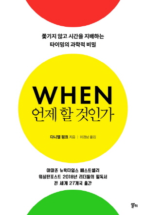 언제 할 것인가-쫓기지 않고 시간을 지배하는 타이밍의 과학적 비밀-