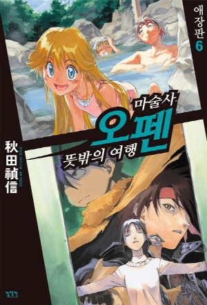 마술사 오펜 뜻밖의 여행 애장판 6