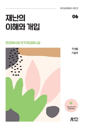 재난의 이해와 개입