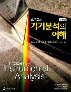 스쿠그의 기기분석의 이해 (수정판 7판)