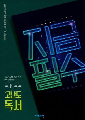 지금필수 국어 영역 고난도 독서