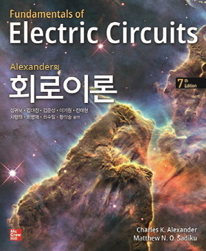 ALEXANDER의 회로이론 (7E)