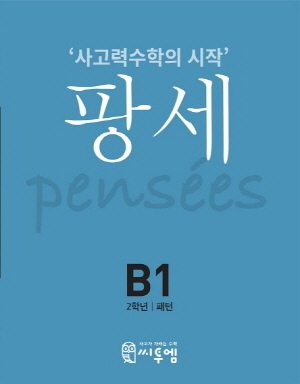 팡세 B1 패턴 2학년