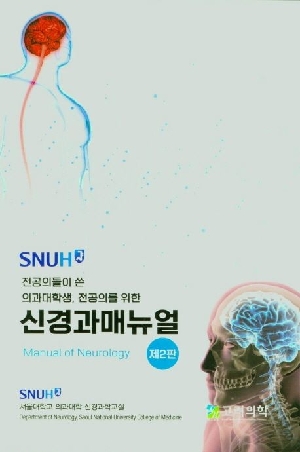 신경과메뉴얼 (제2판)