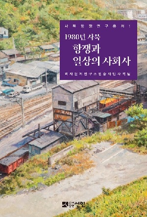 1980년 사북 항쟁과 일상의 사회사