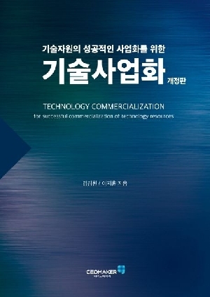 기술사업화 (개정판)