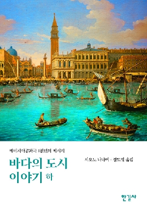 바다의 도시 이야기 하