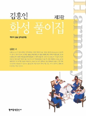 김홍인 화성 풀이집 (제3판)