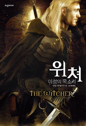 위처 이성의 목소리