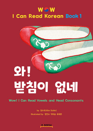 WOW I CAN READ KOREAN BOOK 1 와 받침이 없네