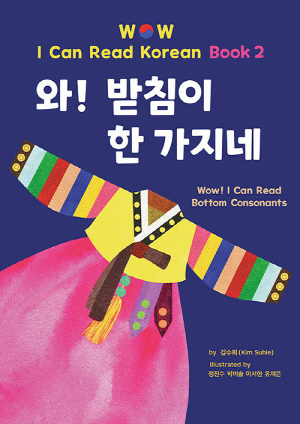 WOW I CAN READ KOREAN BOOK 2 와 받침이 한 가지네