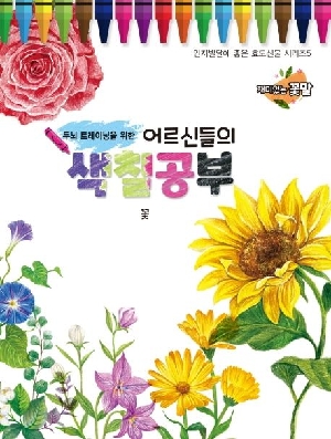 두뇌 트레이닝을 위한 어르신들의 색칠공부 꽃
