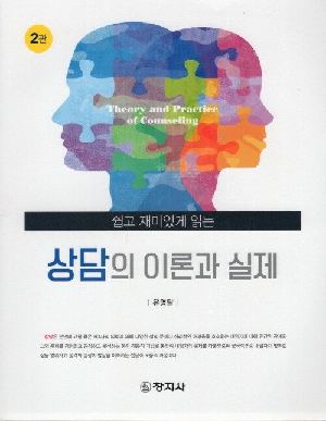 상담의 이론과 실제 (2판)-쉽고 재미있게 읽는-