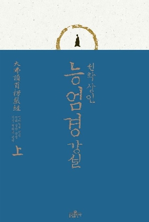 선화상인 능엄경강설 상