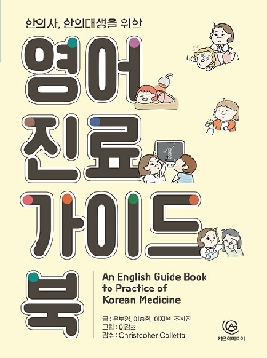 한의사 한의대생을 위한 영어진료 가이드북