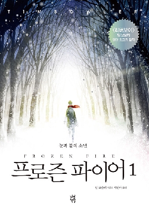 프로즌파이어1