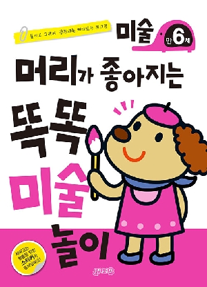 머리가 좋아지는 똑똑 미술 만6세