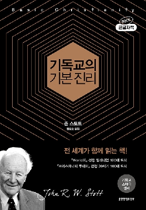 기독교의 기본 진리 (50주년 기념판, 큰글자책)