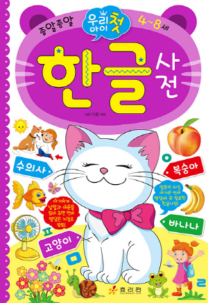 우리아이 첫 한글 사전