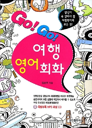 GO GO 여행영어회화