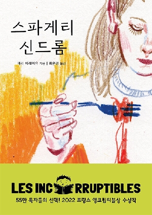 스파게티 신드롬
