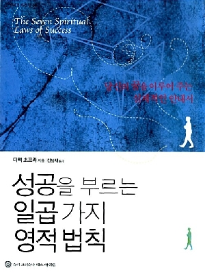 성공을 부르는 일곱 가지 영적 법칙