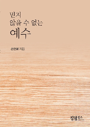 믿지 않을 수 없는 예수