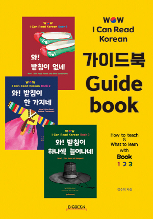 WOW I CAN READ KOREAN 가이드북