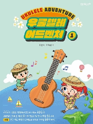 우쿨렐레 어드벤처 1