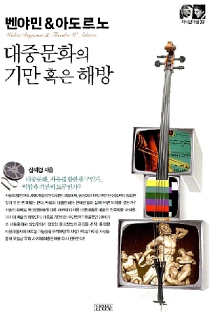 벤야민 & 아도르노 대중문화의 기만 혹은 해방