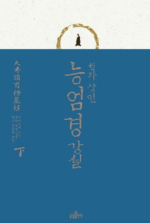 선화상인 능엄경강설 하