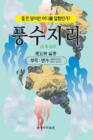 풍수지리