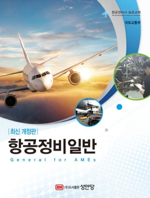 항공정비일반 (최신개정판)
