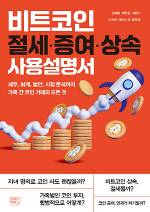 비트코인 절세 증여 상속 사용설명서