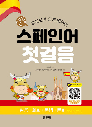 열공 스페인어 첫걸음