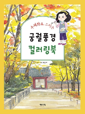 수채화로 그리는 궁궐풍경 컬러링북