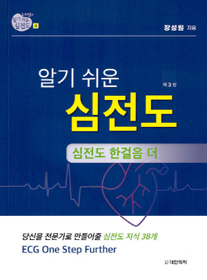 알기 쉬운 심전도 4 심전도 한 걸음 더
