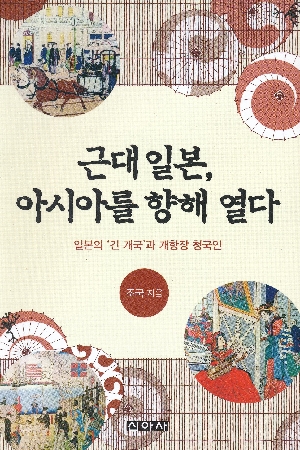 근대 일본 아시아를 향해 열다