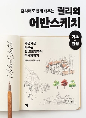 혼자해도 쉽게 배우는 릴리의 어반스케치 기초+완성