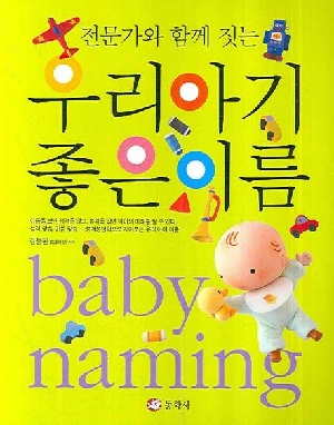 우리 아기 좋은 이름
