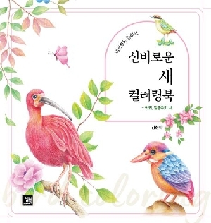 신비로운 새 컬러링북
