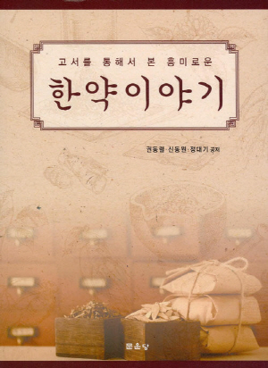 한약이야기-고서를 통해서 본 흥미로운-